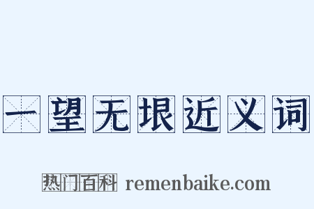 一望无垠近义词是什么意思的图片